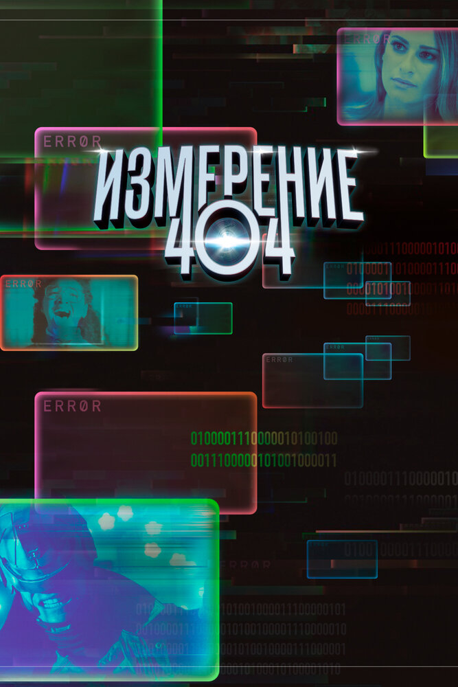 Измерение 404 смотреть онлайн