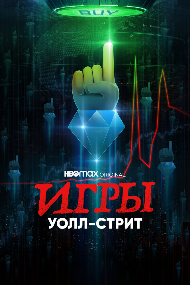 Игры Уолл-стрит смотреть онлайн