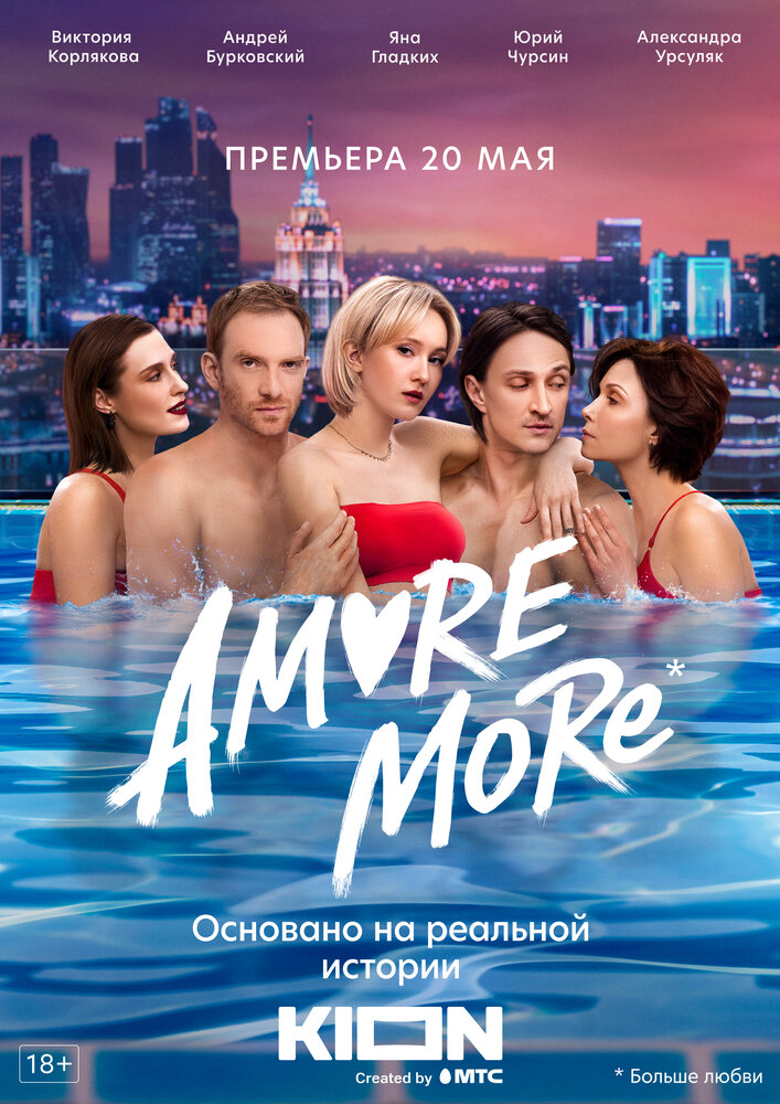 AMORE MORE смотреть онлайн