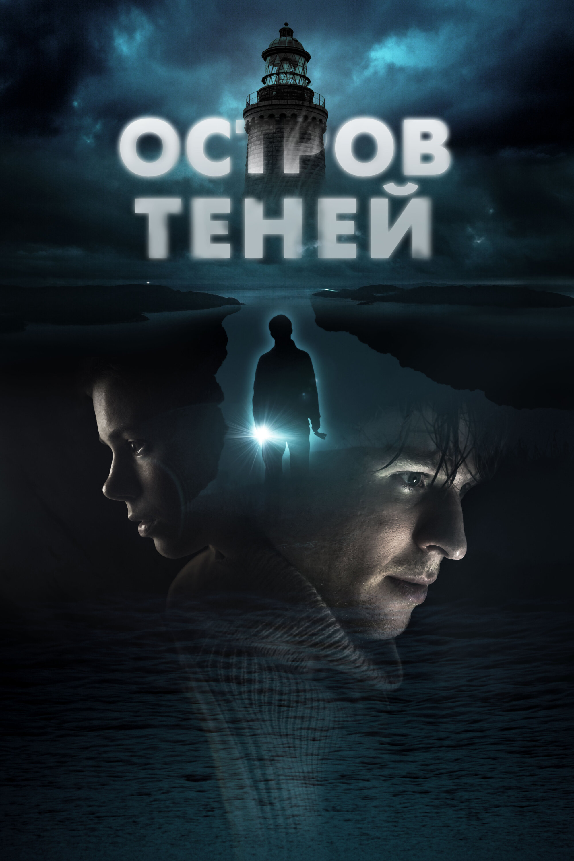 Остров теней смотреть онлайн