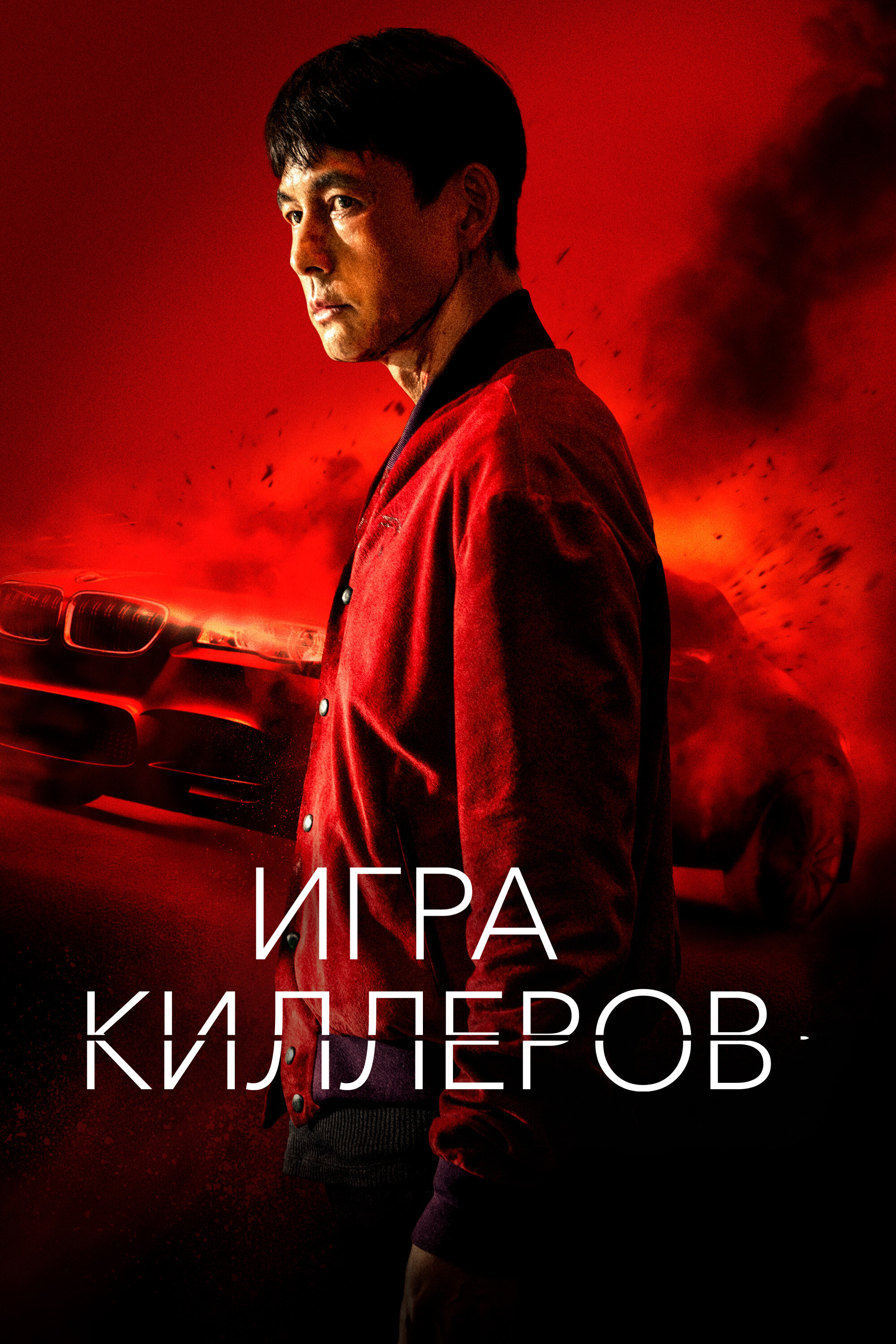 Игра киллеров смотреть онлайн