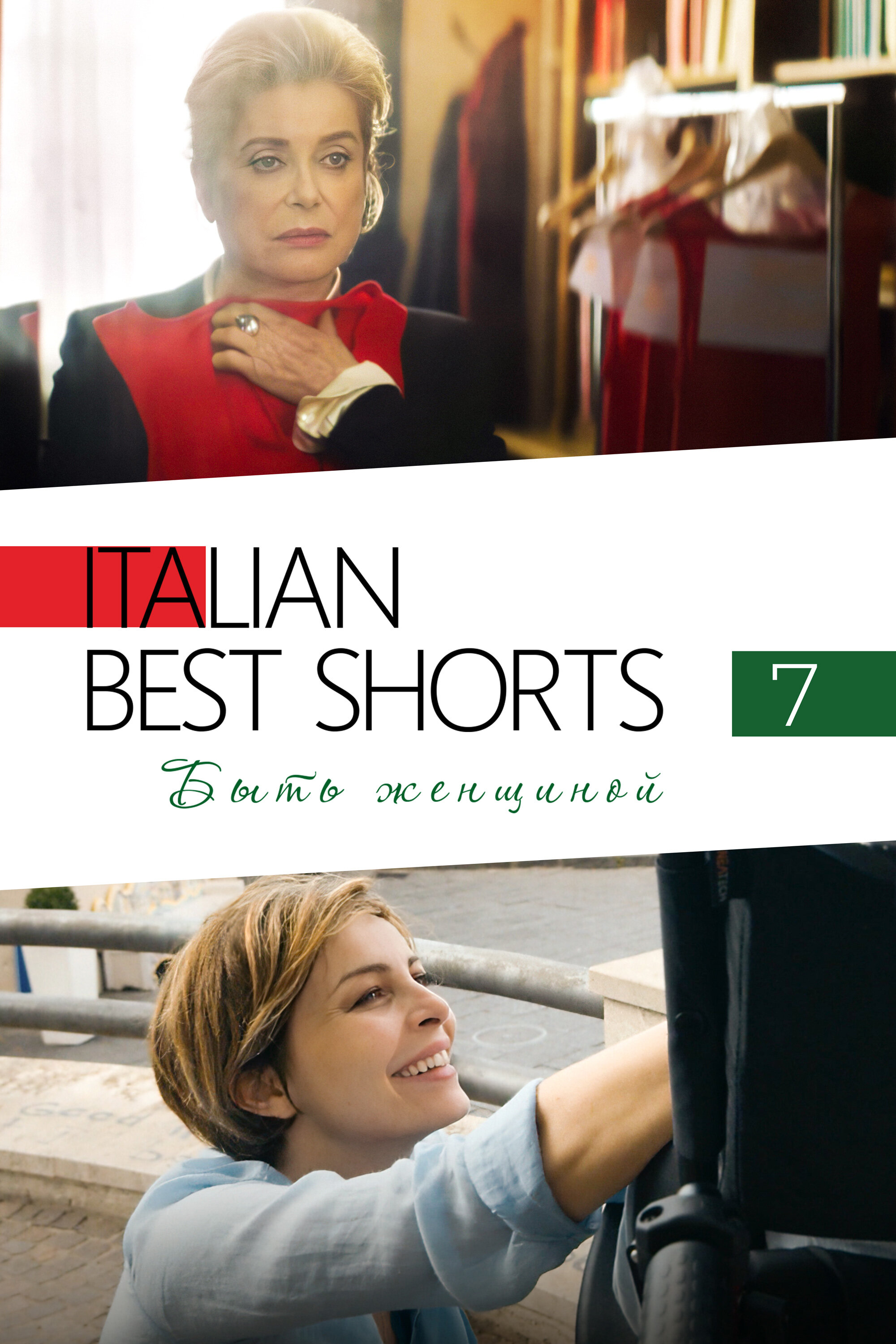 Italian Best Shorts 7: Быть женщиной смотреть онлайн