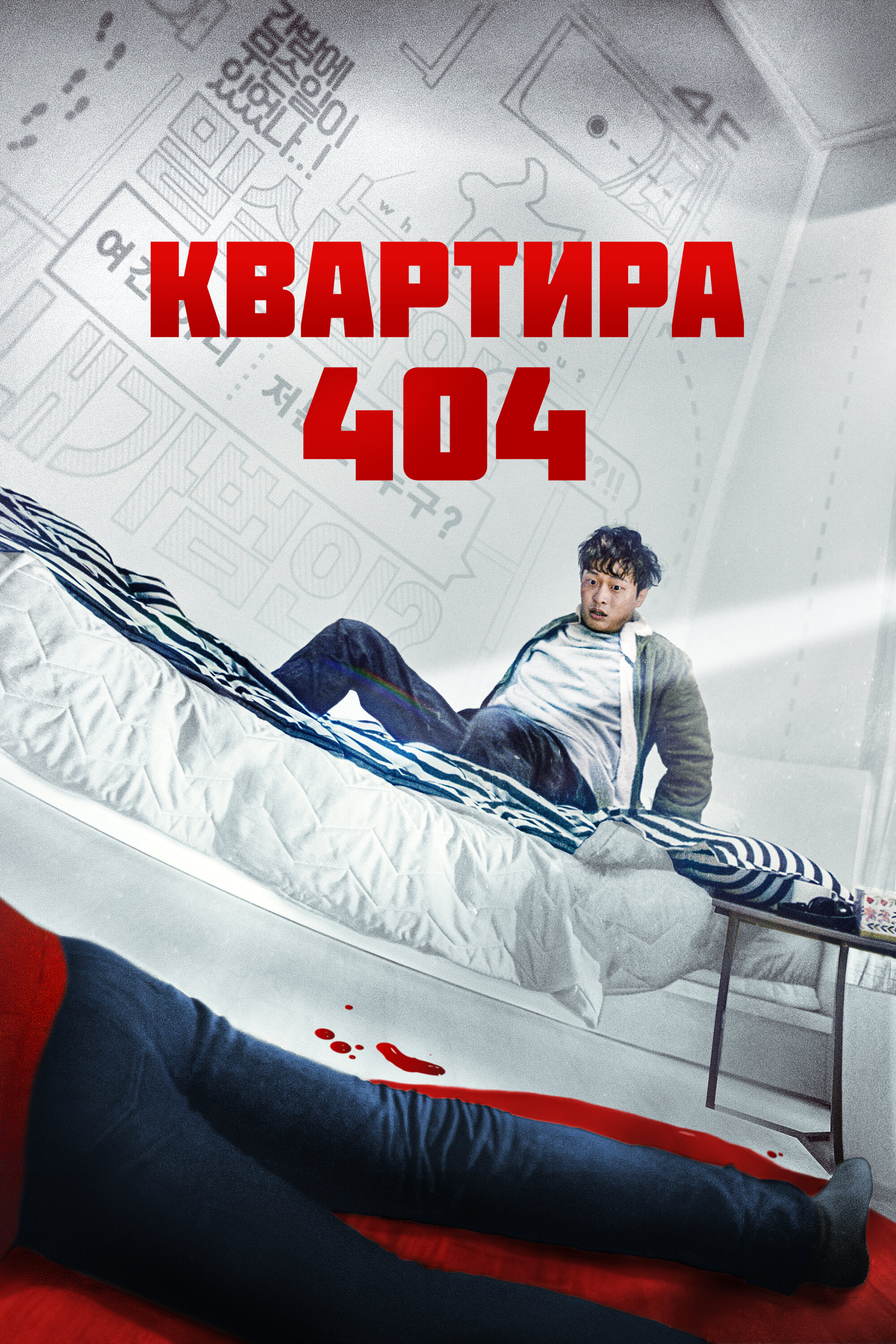 Квартира 404 смотреть онлайн