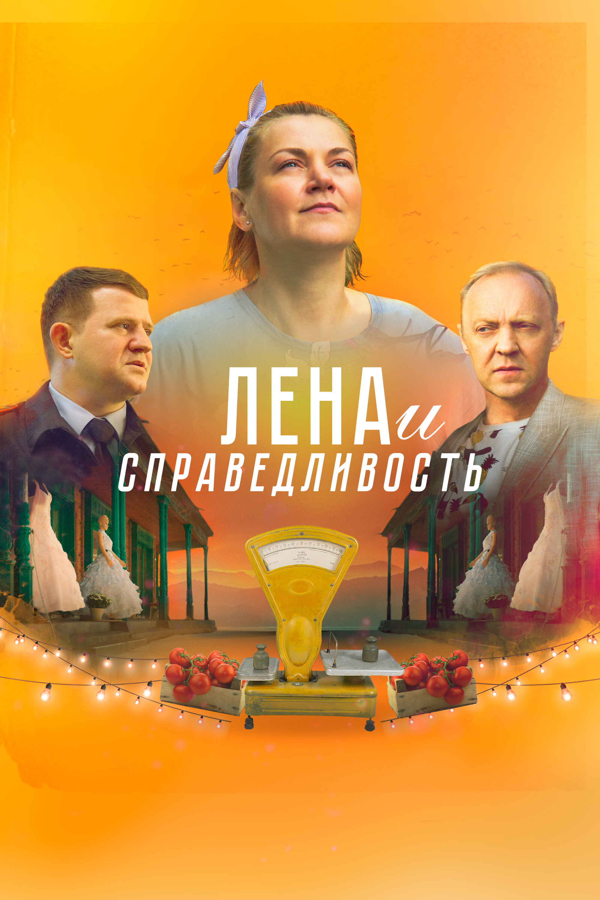 Лена и справедливость смотреть онлайн